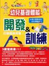 幼兒基礎體能開發＆訓練