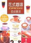 花式咖啡ESPRESSO！技術教本