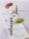 人氣名店の新感覺創作甜點