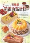 五星級精緻西點蛋糕