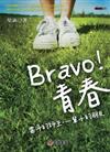 Bravo！青春