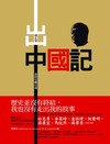 出中國記：我的反動自述