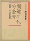 關鍵年代的台灣國體、法治與農政