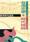 台灣文學與時代精神