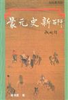 蒙元史新研