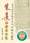 朱熹的歷史世界（下）