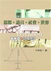 思想‧語言‧社會‧世界