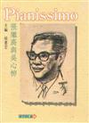 Pianissimo張繼高與吳心柳