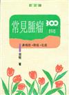 常見腫瘤三百問（上）
