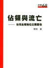 佔領與流亡—台灣主權地位之兩面