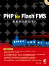 PHP for Flash FMS動態網站開發手札