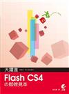 大躍進！FlashCS4の即效見本