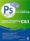 Adobe Certified Associate（ACA）國際認證：Adobe Photoshop CS3 視覺設計與影像合成處理（增訂版）