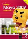 大躍進！Maya2009の動畫即效見本