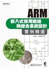 ARM嵌入式常用模組與綜合系統設計實例精選