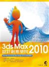 3dsMax2010設計創意學院