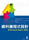 資料庫程式設計：使用Visual Basic 2008