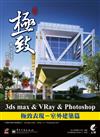 3ds Max & VRay & Photoshop 極致表現：室外建築篇