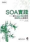 SOA實踐─建立JavaWeb服務和BPEL企業應用