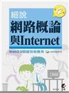 細說網路概論與Internet：Web2.0關鍵技術應用