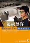 透視駭客-用VisualC++讓駭客無所遁形