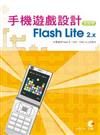 FlashLite2.x手機遊戲設計很簡單