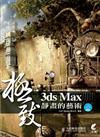 3dsMax極致靜畫的藝術