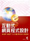 互動式網頁程式設計：ASP.NET3.5使用C#2008