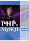 PHP與MySQL網站開發技術與範例導航