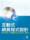互動式網頁程式設計：ASP.NET3.5使用Visual Basic 2008