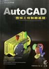 AutoCAD機械工程製圖基礎