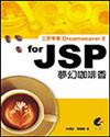 立即學會Dreamweaver 8 for JSP 夢幻咖啡香