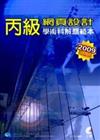 丙級網頁設計學術科解題範本：2009最新版