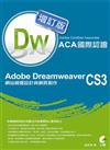 Adobe Certified Associate（ACA）國際認證：Adobe Dreamweaver CS3 網站視覺設計與網頁製作（增訂版）