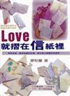 LOVE就摺在信紙裡