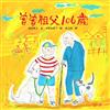 曾曾祖父106歲