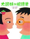 大頭妹與眼鏡弟