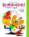 小熊貝魯和小蟲達達─我們和好吧