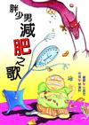 胖少男減肥之歌