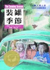 裝罐季節