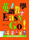英語教學Easy Go！