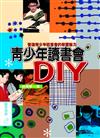 青少年讀書會DIY：營造青少年讀書會的學習魅力