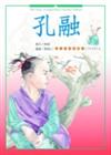 少年英雄（1）：孔融