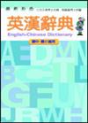 最新彩色英漢辭典（25K）