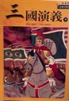 三國演義（下冊）單色版