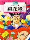鏡花緣《單色版》