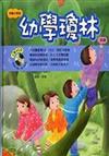 幼學瓊林《雙CD》