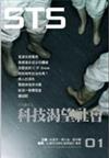 科技渴望社會
