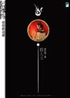 賀賀蘇達娜－殺人玉