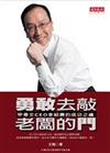 勇敢去敲老闆的門